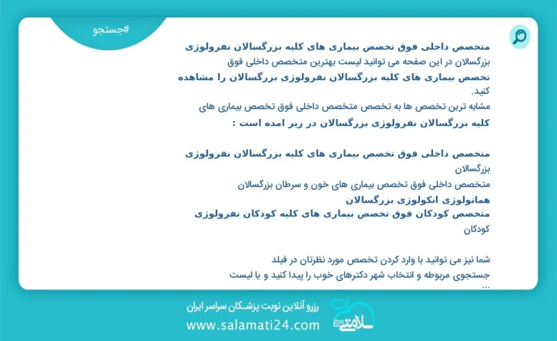 وفق ا للمعلومات المسجلة يوجد حالي ا حول 4333 متخصص داخلی فوق تخصص بیماری های کلیه بزرگسالان نفرولوژی بزرگسالان في هذه الصفحة يمكنك رؤية قائم...